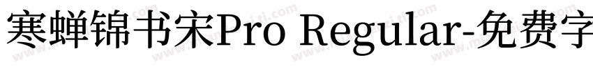 寒蝉锦书宋Pro Regular字体转换